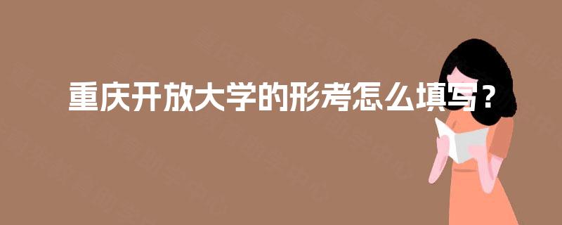 重庆开放大学的形考怎么填写？