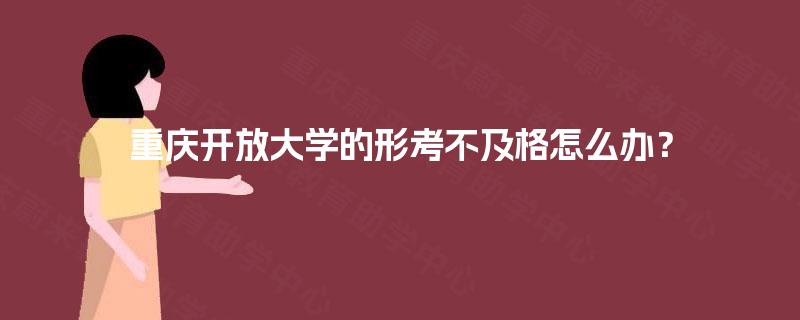 重庆开放大学的形考不及格怎么办？