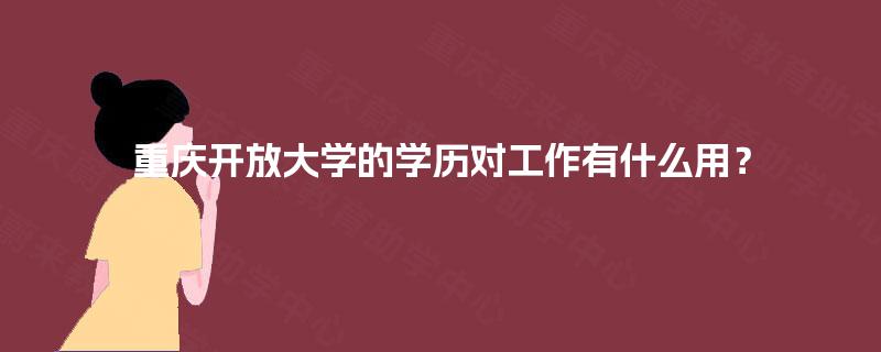 重庆开放大学的学历对工作有什么用？