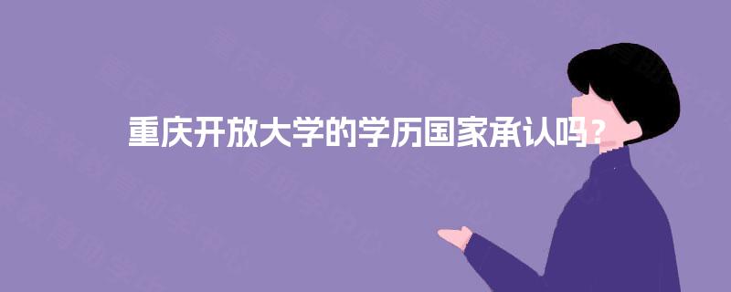重庆开放大学的学历国家承认吗？