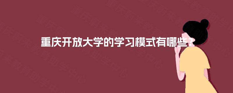 重庆开放大学的学习模式有哪些？