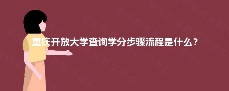 重庆开放大学查询学分步骤流程是什么? 重庆开放大学查询学分步骤流程是什么?