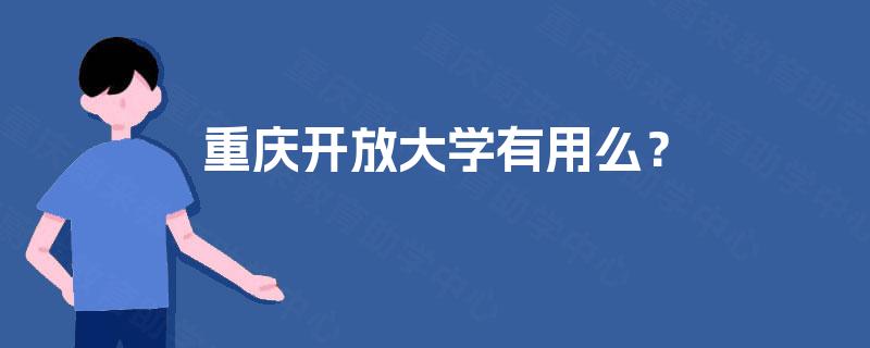 重庆开放大学有用么？
