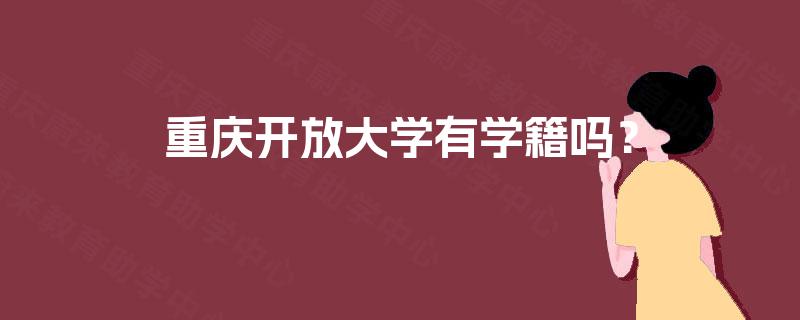 重庆开放大学有学籍吗？