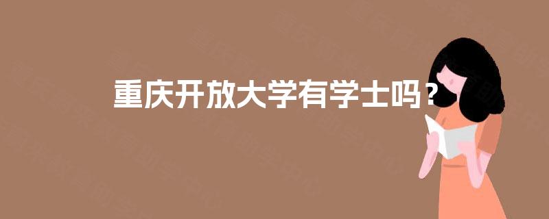 重庆开放大学有学士吗? 重庆开放大学有学士吗?
