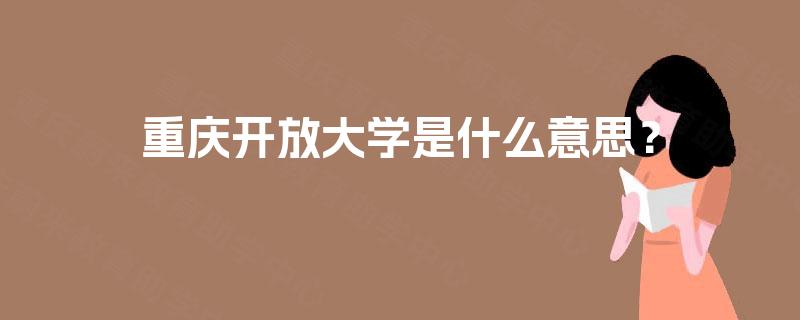 重庆开放大学是什么意思？