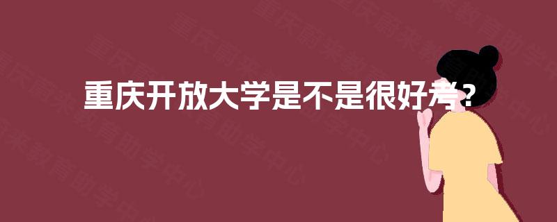 重庆开放大学是不是很好考？