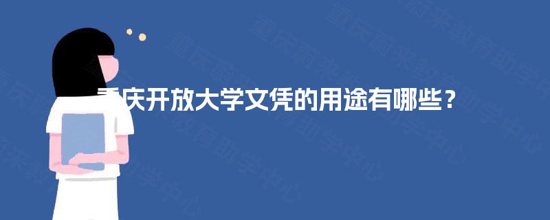 重庆开放大学文凭的用途有哪些? 重庆开放大学文凭的用途有哪些?