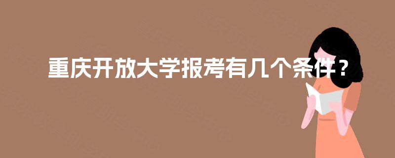 重庆开放大学报考有几个条件？