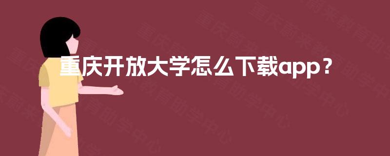 重庆开放大学怎么下载app？