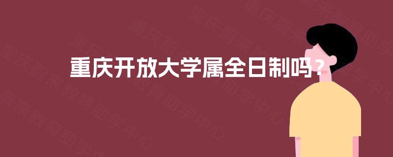 重庆开放大学属全日制吗？