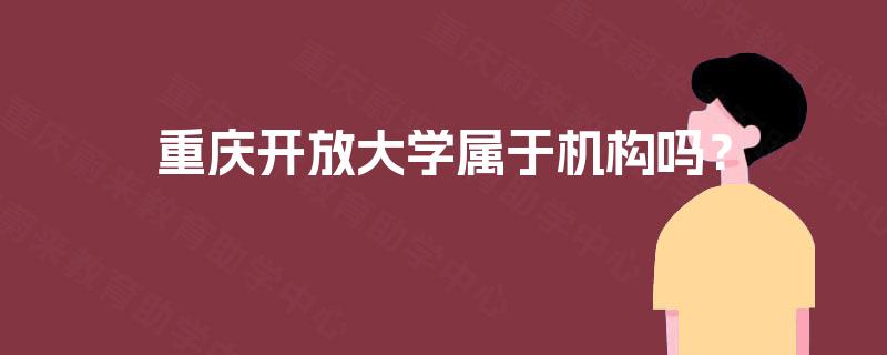 重庆开放大学属于机构吗？