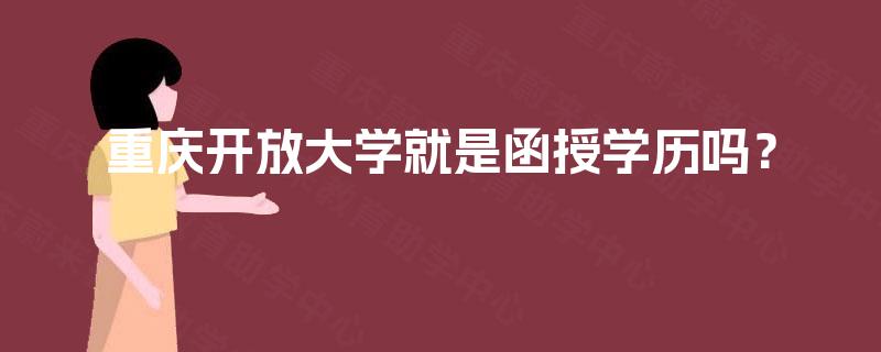重庆开放大学就是函授学历吗？