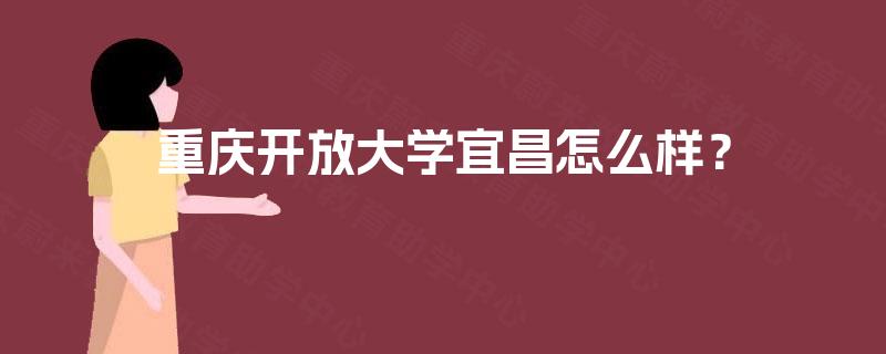 重庆开放大学宜昌怎么样？