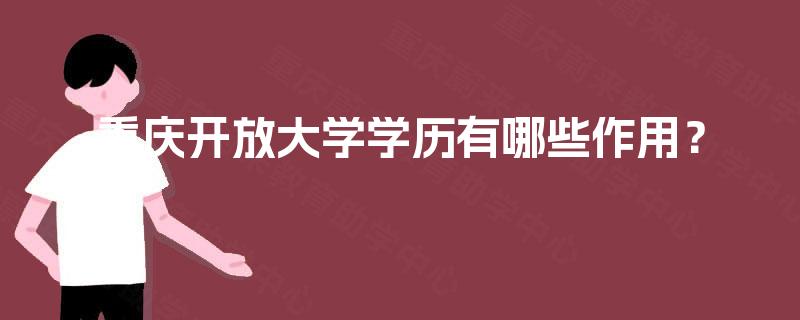 重庆开放大学学历有哪些作用？