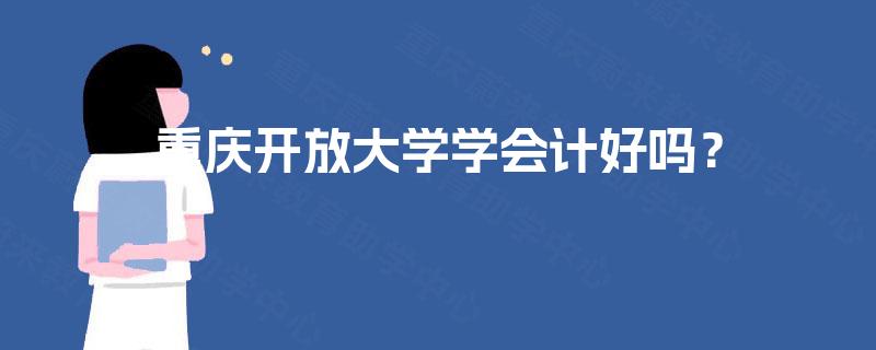 重庆开放大学学会计好吗？