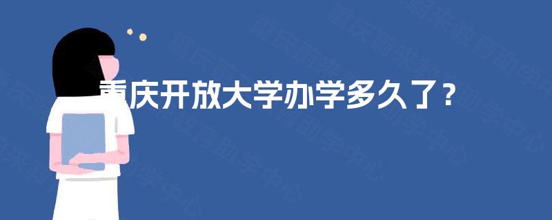 重庆开放大学办学多久了？