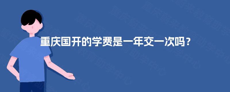 重庆国开的学费是一年交一次吗？