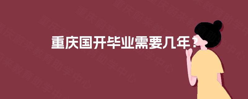 重庆国开毕业需要几年？