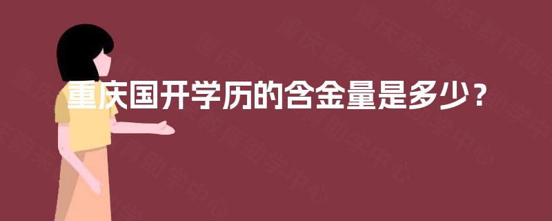 重庆国开学历的含金量是多少？