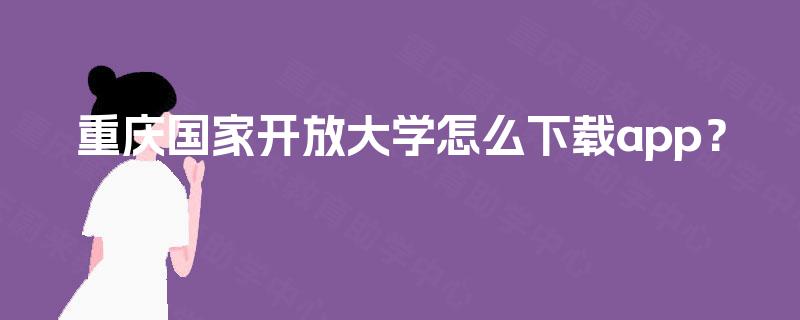重庆国家开放大学怎么下载app？
