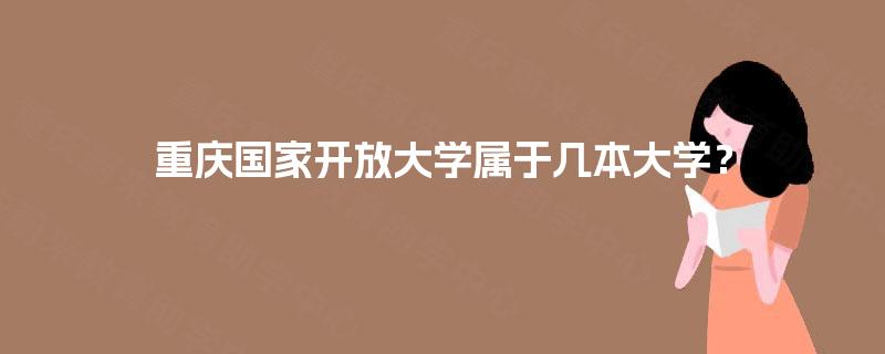 重庆国家开放大学属于几本大学？