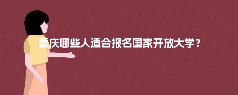 重庆哪些人适合报名国家开放大学？