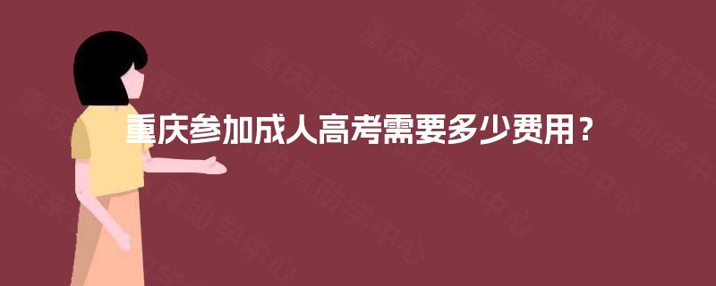 重庆参加成人高考需要多少费用？