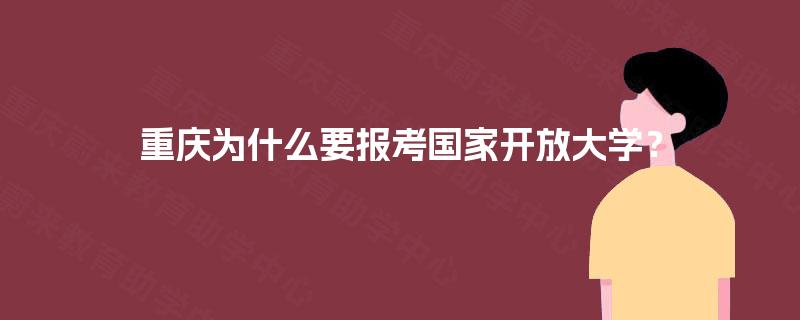 重庆为什么要报考国家开放大学？