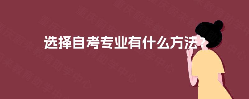 选择自考专业有什么方法？