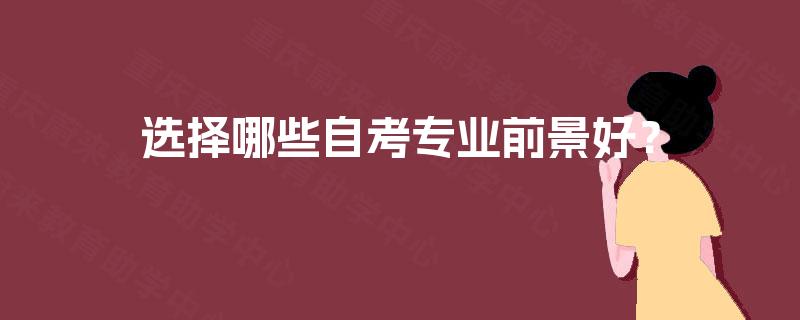 选择哪些自考专业前景好？