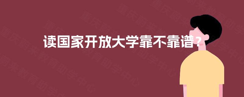 读国家开放大学靠不靠谱？