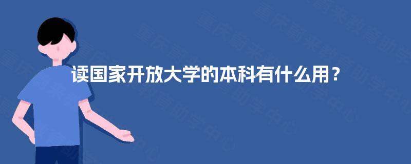 读国家开放大学的本科有什么用？