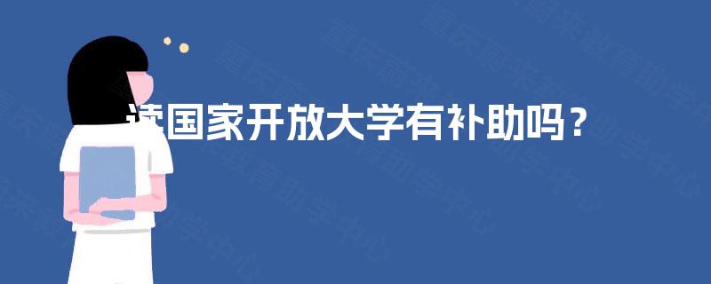 读国家开放大学有补助吗？