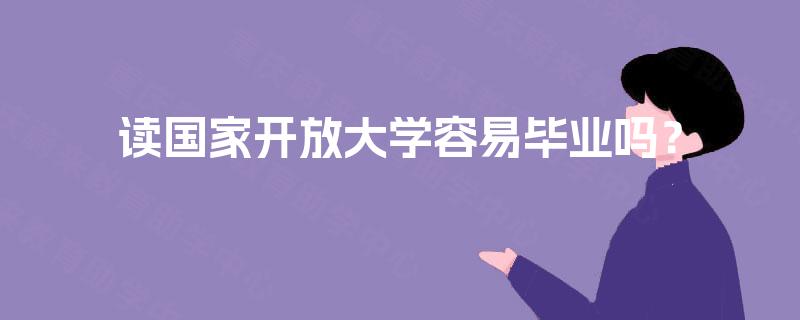 读国家开放大学容易毕业吗？