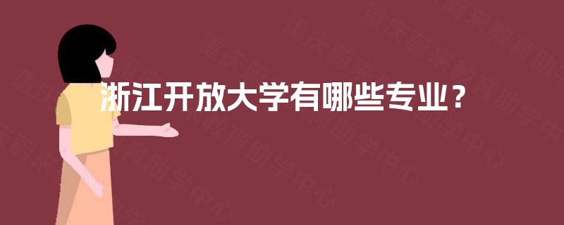 浙江开放大学有哪些专业？