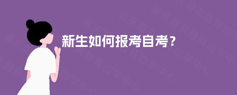 新生如何报考自考? 新生如何报考自考?