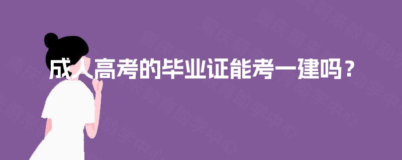 成人高考的毕业证能考一建吗？