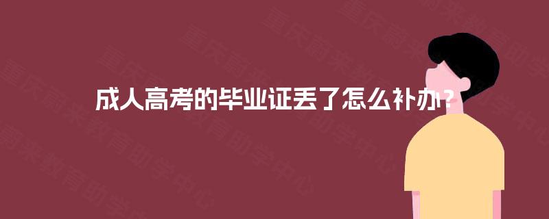 成人高考的毕业证丢了怎么补办？
