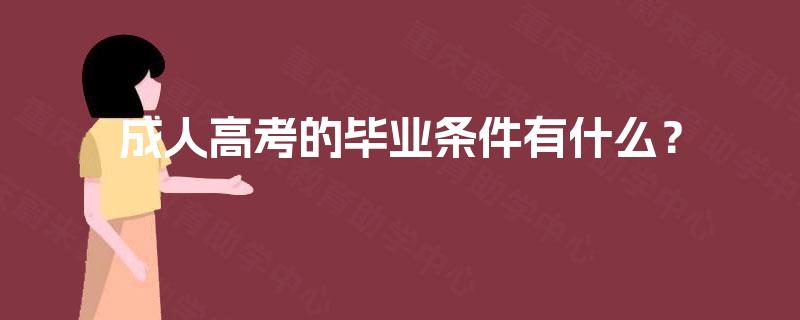 成人高考的毕业条件有什么？