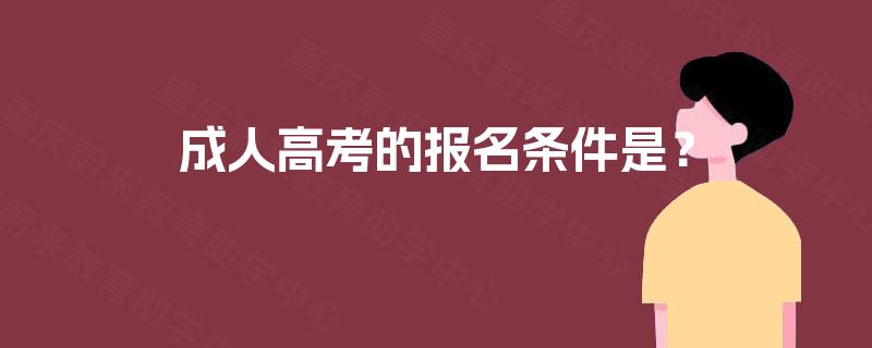 成人高考的报名条件是？