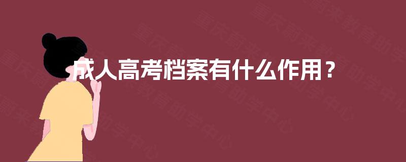 成人高考档案有什么作用？