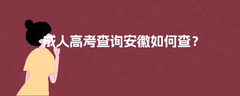 成人高考查询安徽如何查? 成人高考查询安徽如何查?