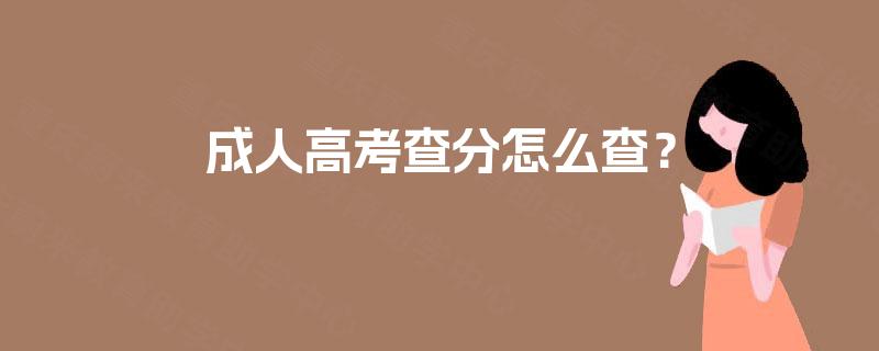 成人高考查分怎么查? 成人高考查分怎么查?