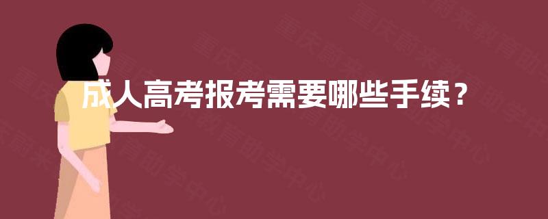 成人高考报考需要哪些手续？