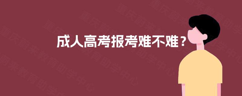 成人高考报考难不难？