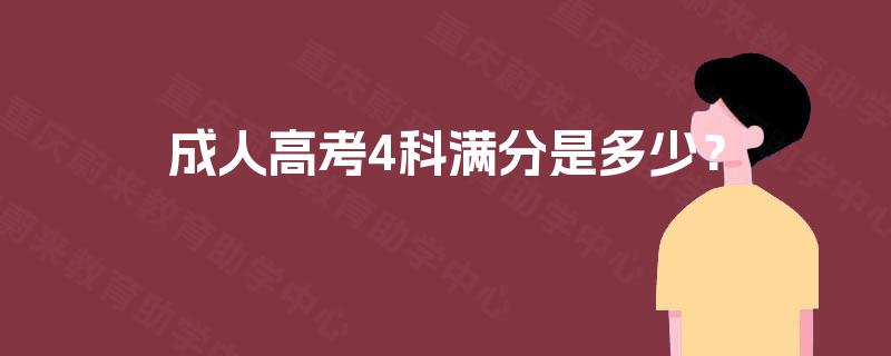 成人高考4科满分是多少？