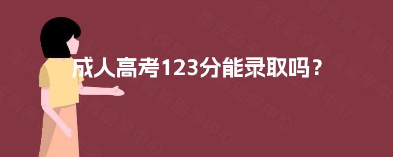 成人高考123分能录取吗? 成人高考123分能录取吗?