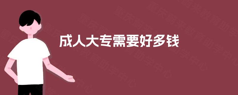 成人大专需要好多钱 成人大专需要好多钱