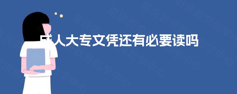 成人大专文凭还有必要读吗